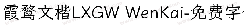 霞鹜文楷LXGW WenKai字体转换